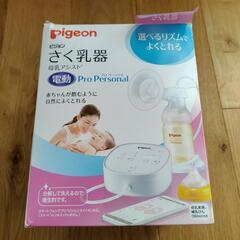 電動さく乳器　ピジョン　プロパーソナル
