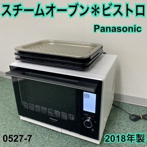 【ご来店限定】＊パナソニック スチームオーブン ３つ星ビストロ 2018年製＊0527-7