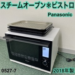 【ご来店限定】＊パナソニック スチームオーブン ３つ星ビストロ 2018年製＊0527-7