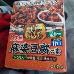 丸美屋　贅を味わう　麻婆豆腐の素　甘口　バラ売り