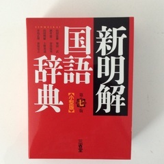 新明解 国語辞典