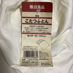 無印良品・羽毛こたつ布団４点セット