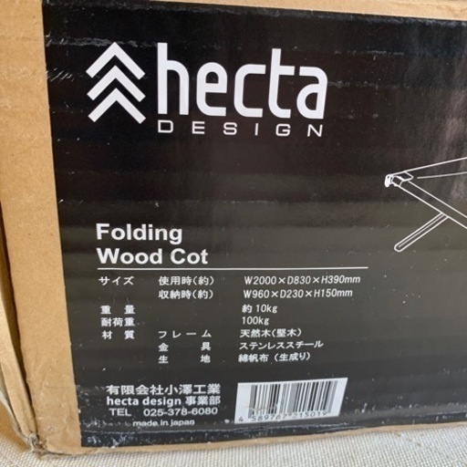 ヘクタデザイン フォールディングウッドコット しっかりした造りでカッコイィです
