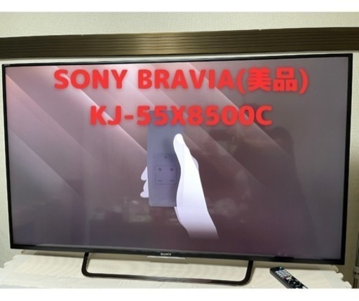 美品　SONY BRAVIA KJ-55X8500C