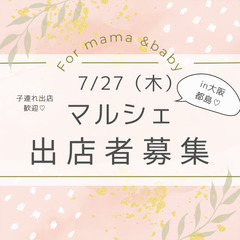 ベビー&ママ向け　マルシェ出店者募集
