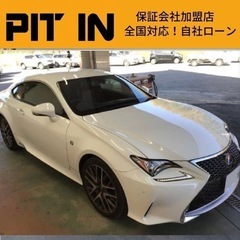 ⭐️自社ローン 🚘レクサス🚙RC300h🚗Fスポーツ🏢保証会社加...