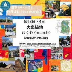 6月3日・4日フリマ募集、大泉緑地わんぱくランド