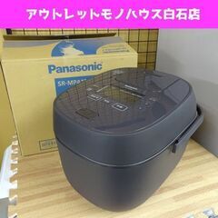 数回使用のみ 2023年製 Panasonic 可変圧力IHジャー炊飯器 一升 10合 おどり炊き SR-MPA182-T 箱 説明書付き パナソニック 札幌市 白石区 東札幌