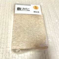 ［新品未使用］敷きカバーシングル用