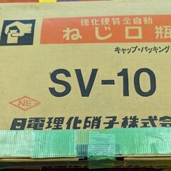 ☆日電理化硝子㈱　ねじ口瓶　SV-10　50個セット１箱　未使用品　の画像