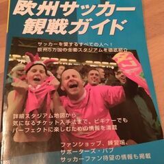 欧州サッカー観戦ガイド　地球の歩き方