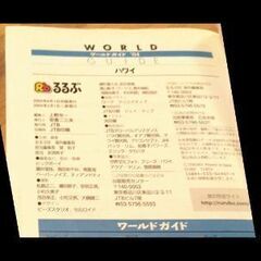 ハワイ 2004　ワールドガイド　るるぶの画像