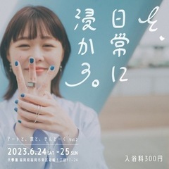 さ、日常に浸かろ。〜アートと、食と、せんとーくVol.2〜の画像