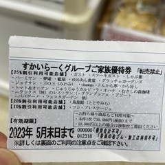 期限まじか、得得、外食前に取得！すかいらーくグループ25%引き