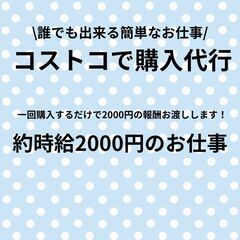 【主婦歓迎・簡単】コストコ購入代行のお仕事 高時給 簡単 誰でも出来るの画像