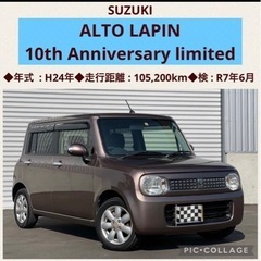 ⭐️①車検ロング‼️アルトラパン10th アニバーサリー リミテ...