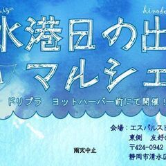 清水港日の出湊マルシェ