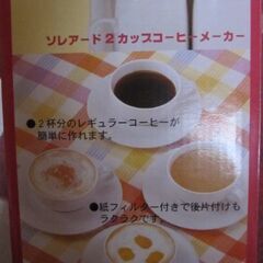 ２カップコーヒーメーカー（新品）の画像