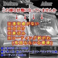 ヘッドライト：コーティング - 多久市