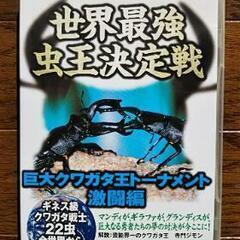 クワガタ王決定戦 DVD