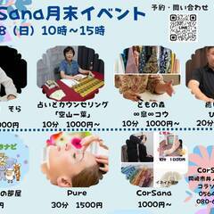 CorSana月末イベント2023年5月28日（日）誰でも🆗