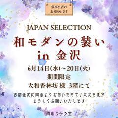 🌻期間限定 催事出店のお知らせ🌻和モダンの装い・日本のいいもの ...