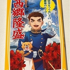 伝記シリーズ『西郷隆盛』