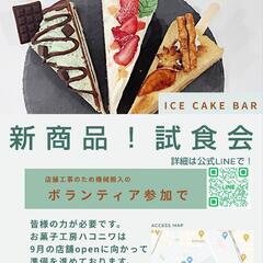 【ボランティア募集】機械搬入。その後無料の新商品試食会へご招待します