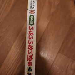 USED  おでかけ版 いないいないばぁあそびの画像