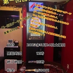 ダーツ&BBQオフ会‼️