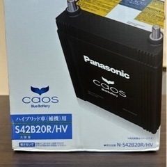 新品未使用】カーバッテリー カオス ハイブリッド車用 S42B20R-HV