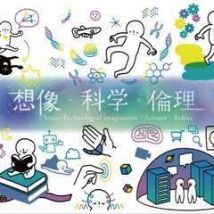 科学技術や厚生等の倫理を対話する場をつくりましょう。
