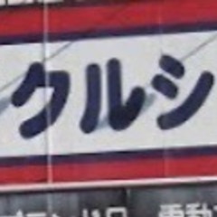 買取リサイクルショップ教えて下さい