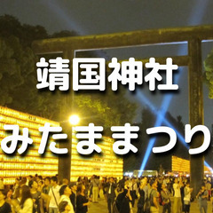 3万を超える献灯が境内いっぱいに掲げられる靖國神社「みたままつり...