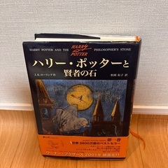 ハリーポッターと賢者の石