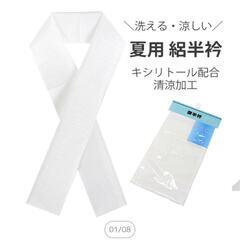 洗える半衿   日本製 和装小物の画像