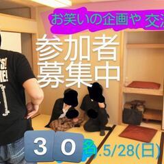 【現在男女30名】本日5/28 お笑い好きな方でお笑い体験/企画...
