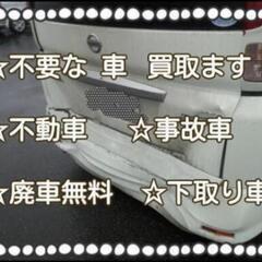 不要な車、買い取り！！