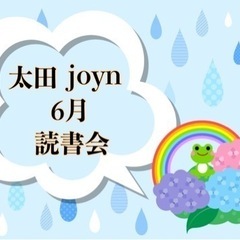太田joyn読書会-6月-