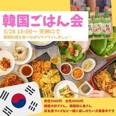 本日5/28 18-20時　韓国ごはん会☺️🫰💕