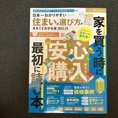 日本一わかりやすい住まいの選び方がまるごとわかる本2022-2023