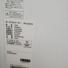 ポータブルクーラー　アイリス　IPA-2221G　2021年
の画像