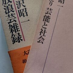 小沢昭一『芸能と社会』雑録大全　3冊セット