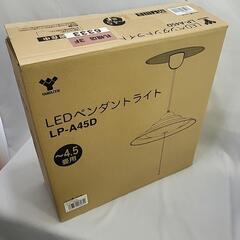 山善　LEDペンダントライト　新品