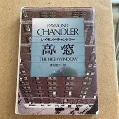 高い窓　レイモンド・チャンドラー