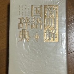 新明解国語辞典　第7版　一番売れている辞書ですの画像