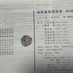 新明解国語辞典　第7版　一番売れている辞書ですの画像