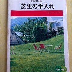 芝生の手入れ　美しい緑を保つ　ガーデニングハンドブック　 京阪ひ...