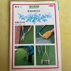 芝生の手入れ　美しい緑を保つ　ガーデニングハンドブック　 京阪ひらかた園芸  の画像