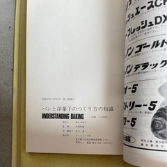 UNDERSTANDING BAKING  パンと洋菓子のつくり方　  ジョセフ・アメンドラ ドナルド・E・ランドバーグ　　の画像